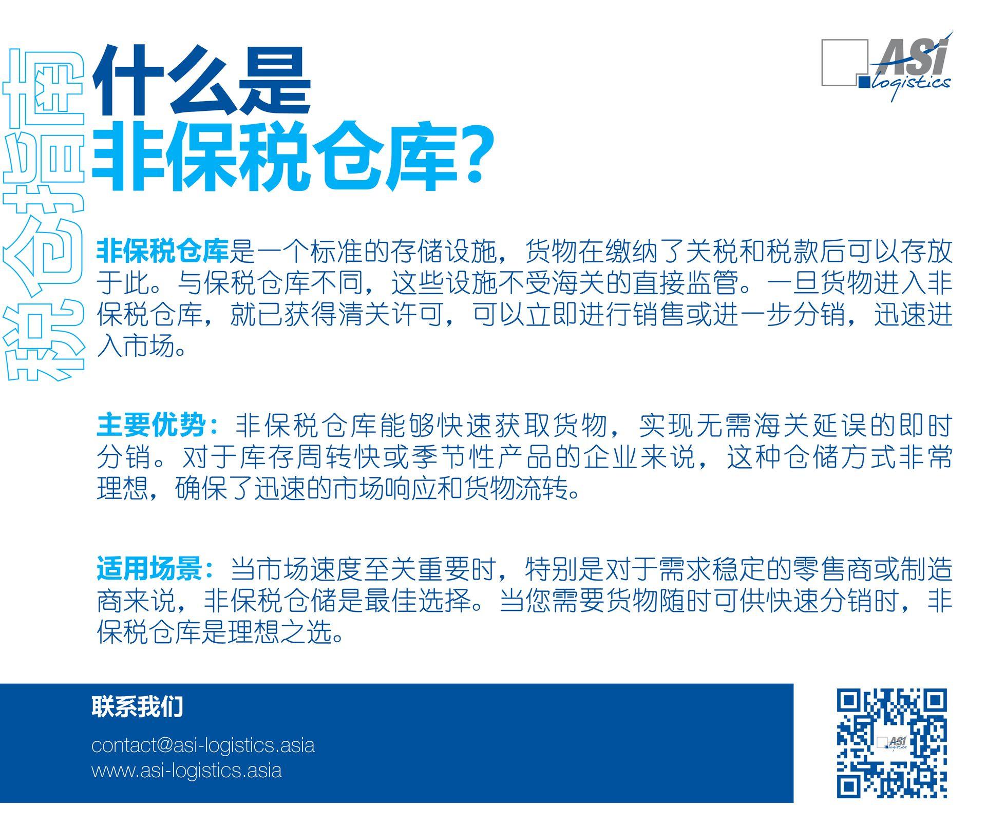 非保税仓库是一个标准的存储设施,货物在缴纳了关税和税款后可以存放于此。